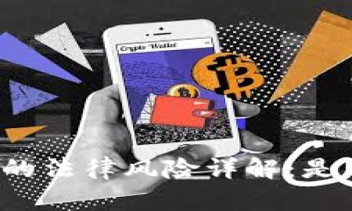 玩虚拟币的法律风险详解：是否会坐牢？