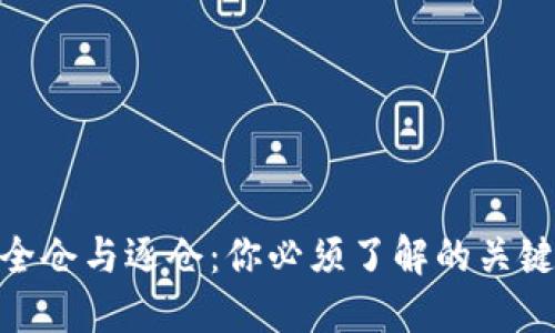 : 虚拟币交易的全仓与逐仓：你必须了解的关键区别与投资策略