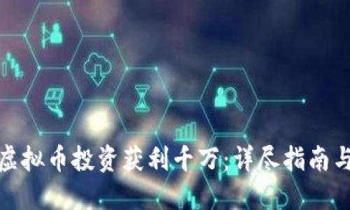如何通过虚拟币投资获利千万：详尽指南与实操策略